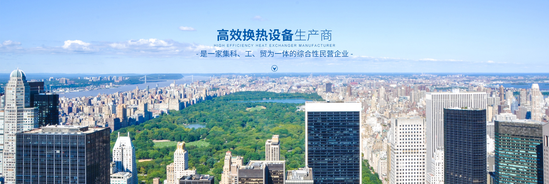 千亿·（中国）手机网页版-高效节能|换热设备|中压容器设计