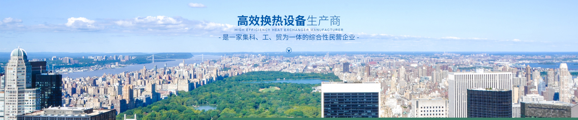 千亿·（中国）手机网页版-高效节能|换热设备|中压容器设计